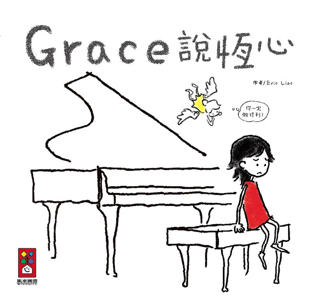 Grace說恆心(中文版)