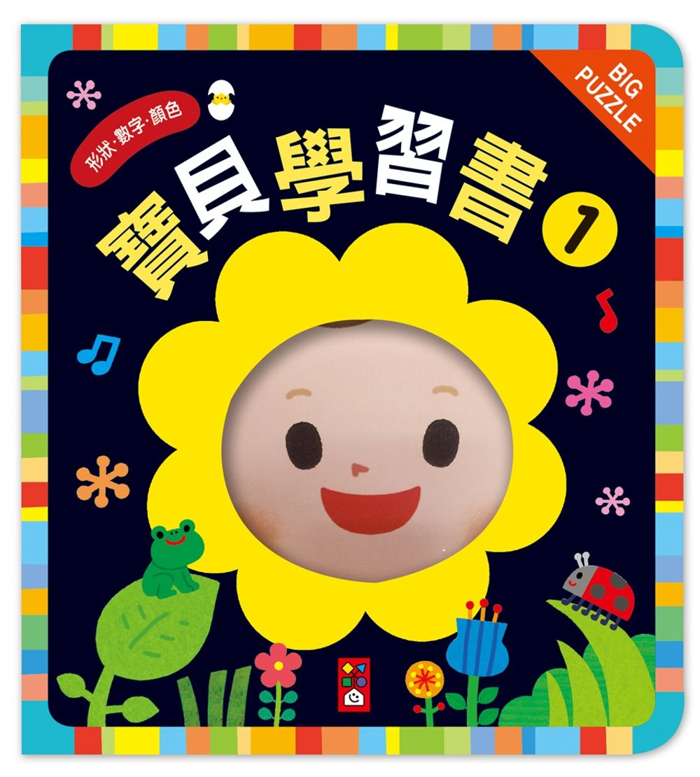 寶貝學習書1：數字、形狀、顏色