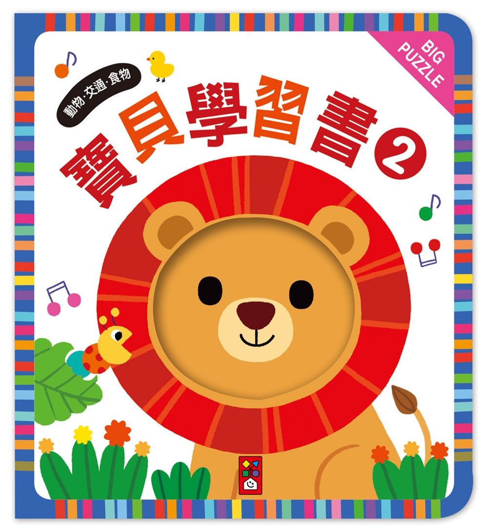 寶貝學習書2：動物、交通、食物