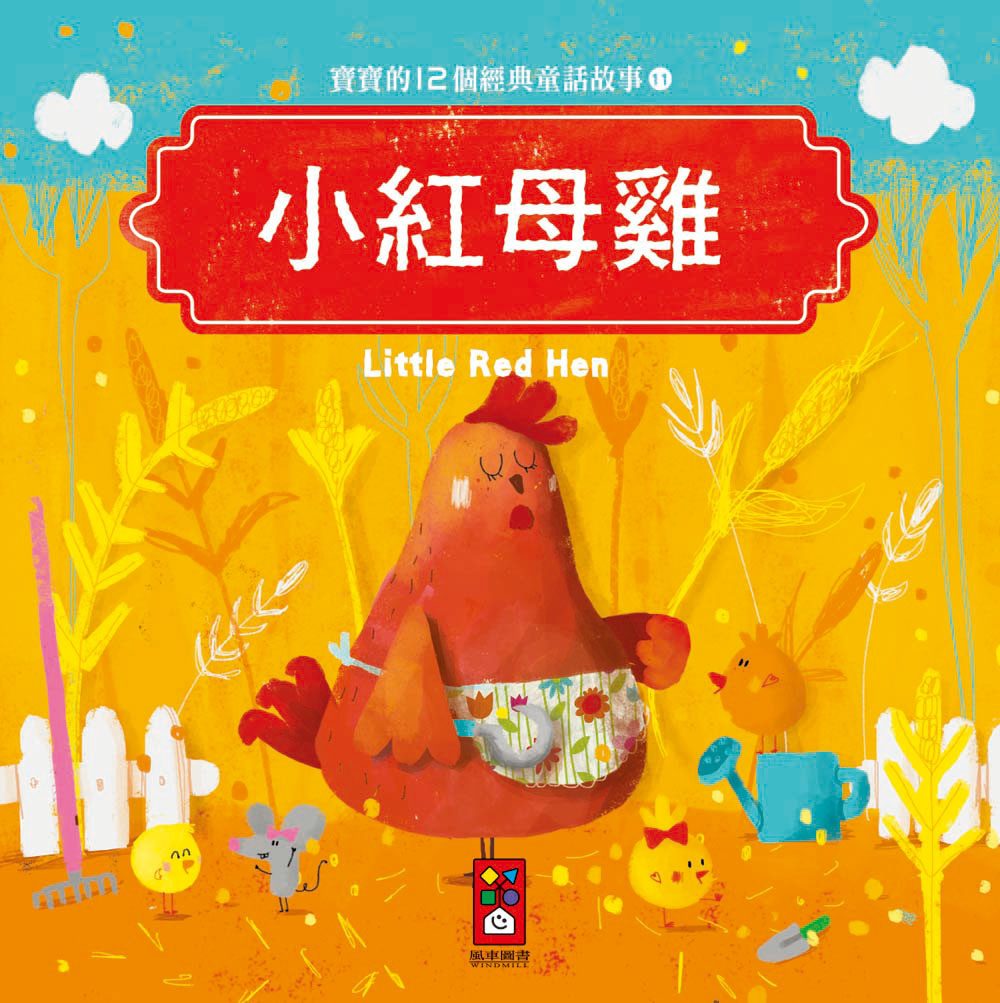 小紅母雞：寶寶的12個經典童話故事11