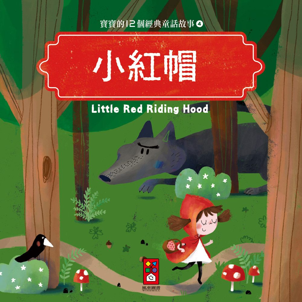小紅帽：寶寶的12個經典童話故事4
