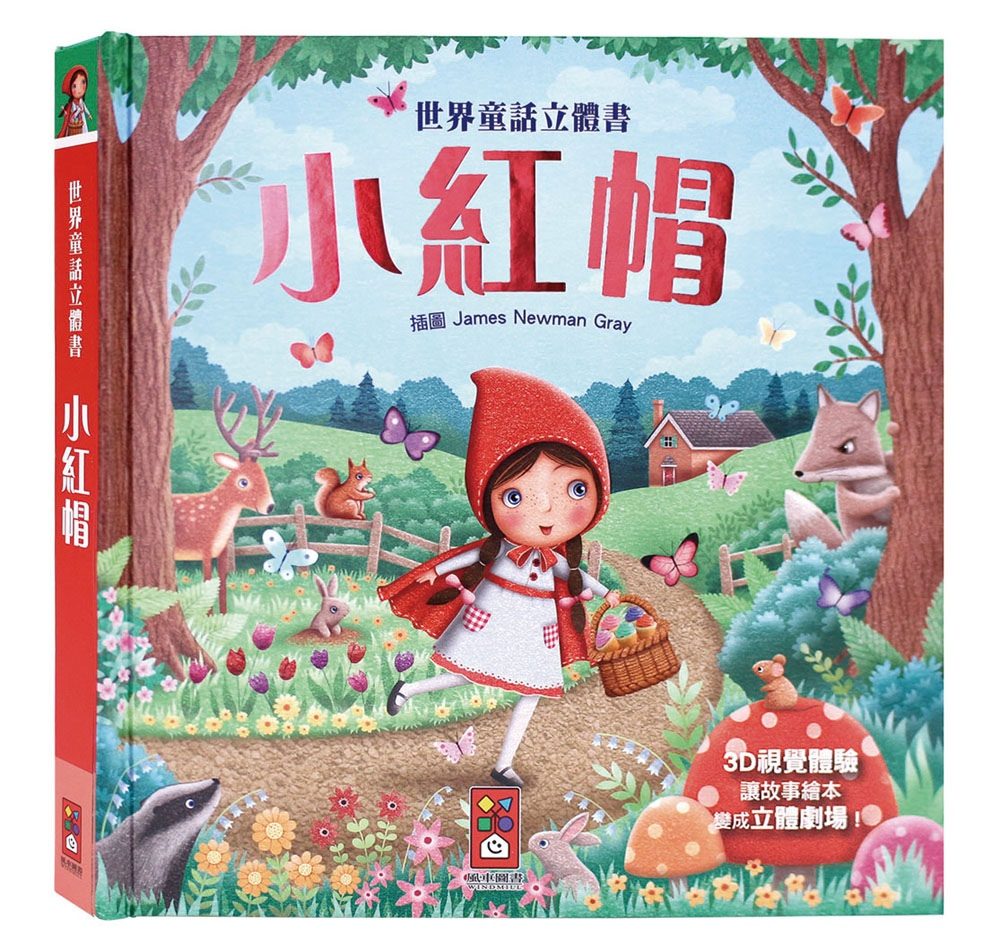 小紅帽：世界童話立體書
