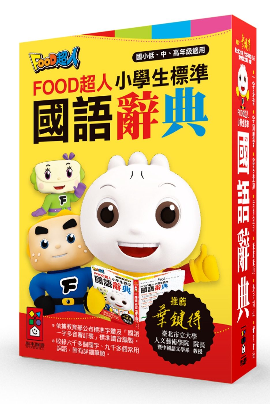 小學生標準國語辭典：FOOD超人(25K)(新版)