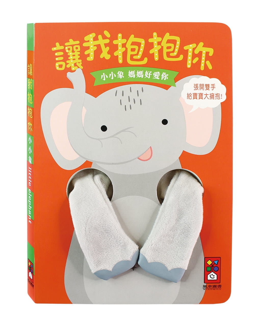 小小象指偶書