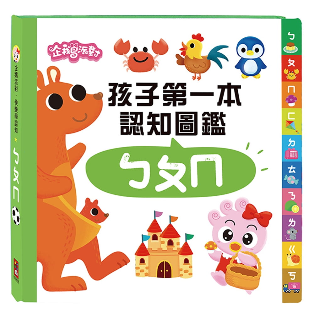 ㄅㄆㄇ：企鵝派對孩子第一本認知圖鑑