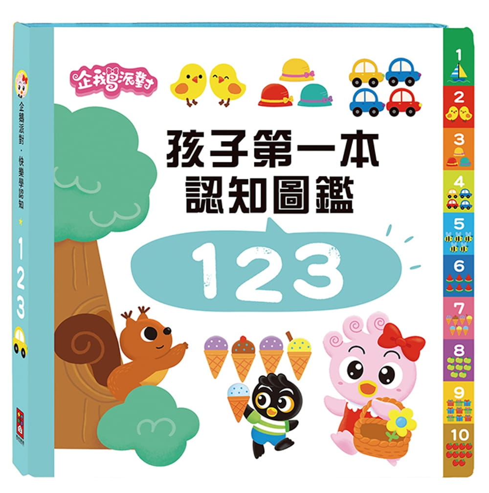 123：企鵝派對孩子第一本認知圖鑑