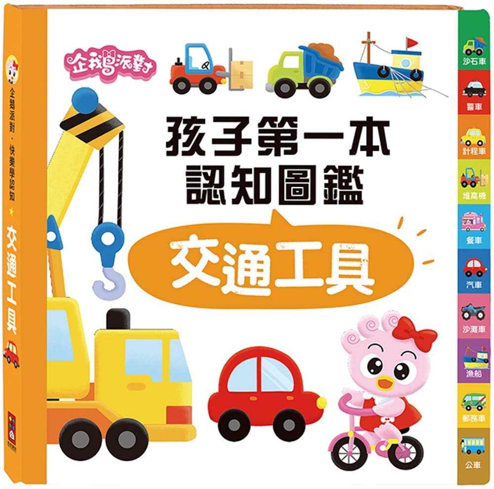 交通工具：企鵝派對孩子第一本認知圖鑑