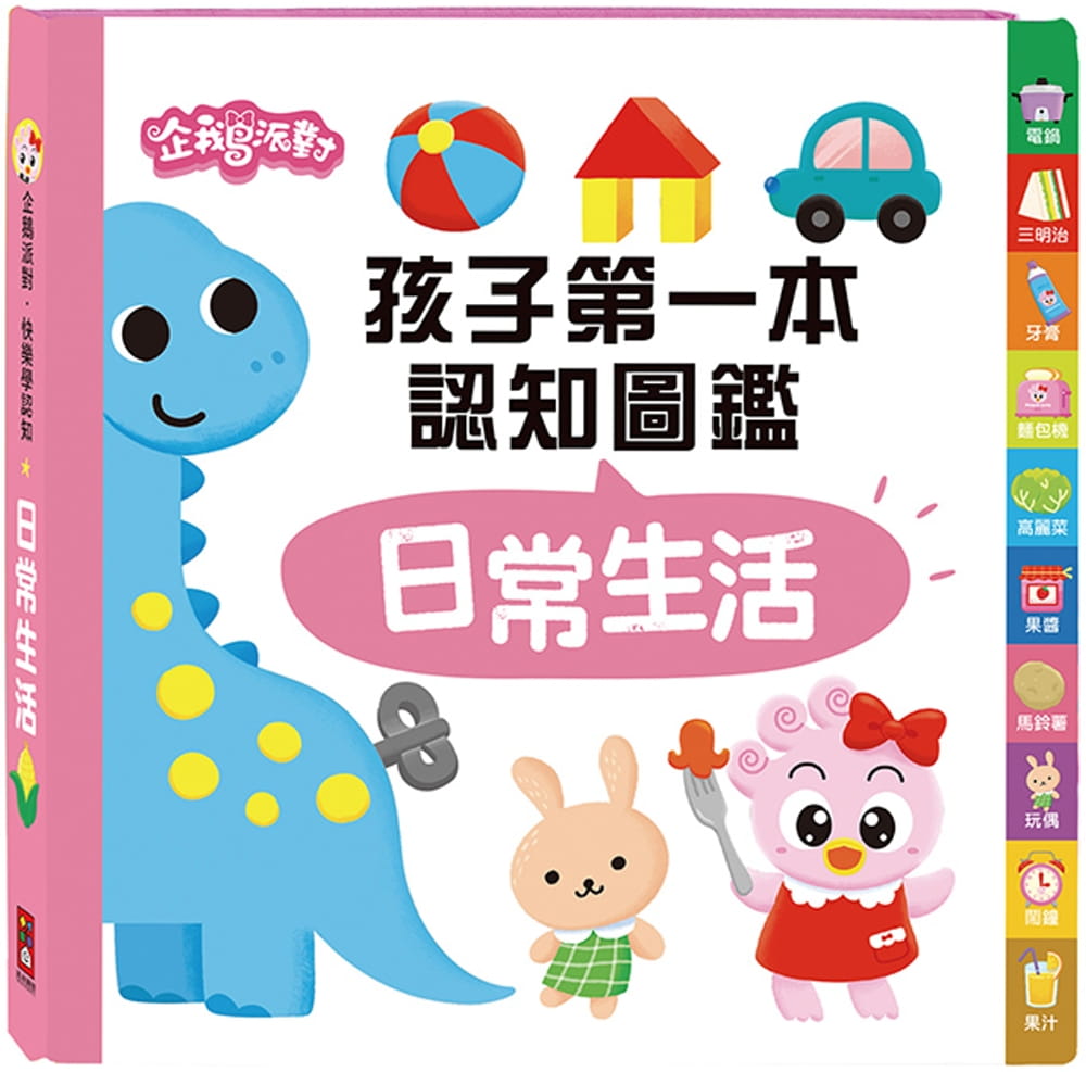 日常生活：企鵝派對孩子第一本認知圖鑑