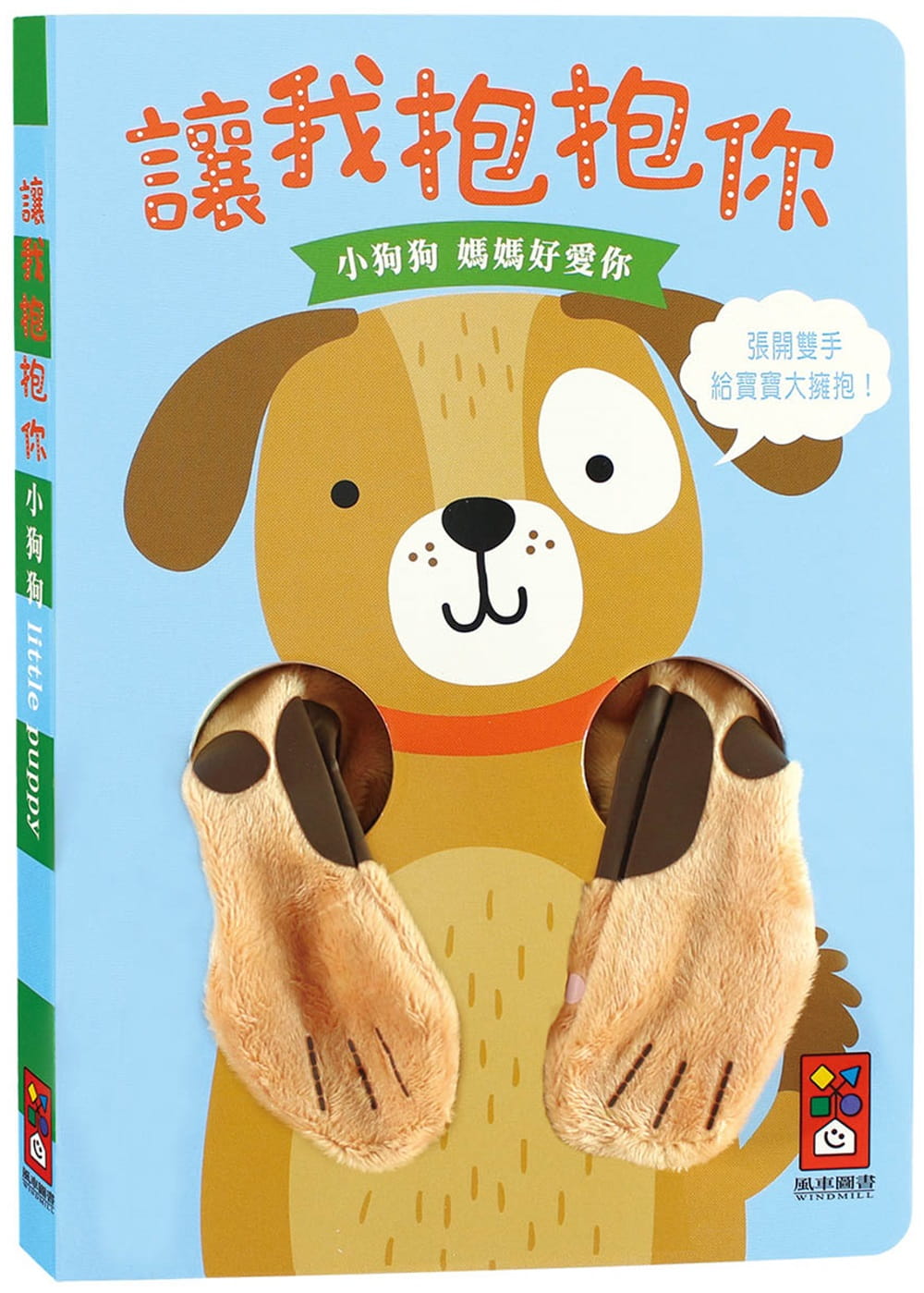 小狗狗指偶書：讓我抱抱你