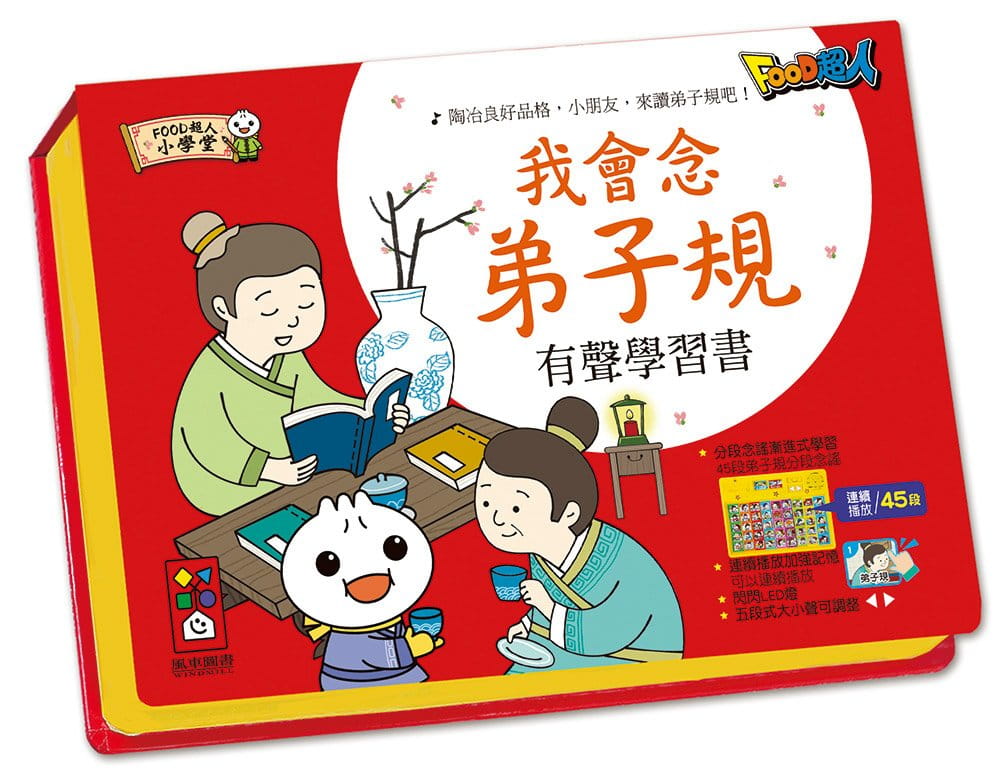 我會念弟子規有聲學習書：FOOD超人(新版)