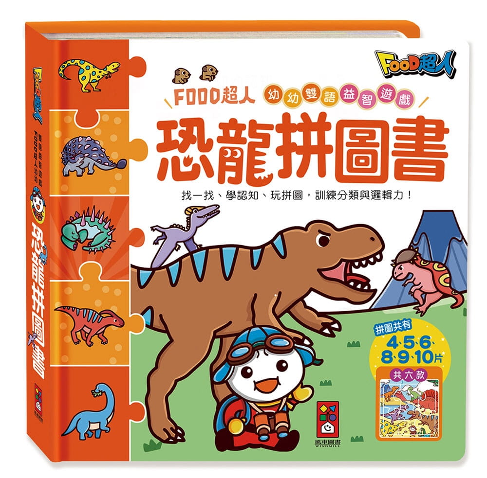 恐龍拼圖書：FOOD超人幼幼雙語益智遊戲