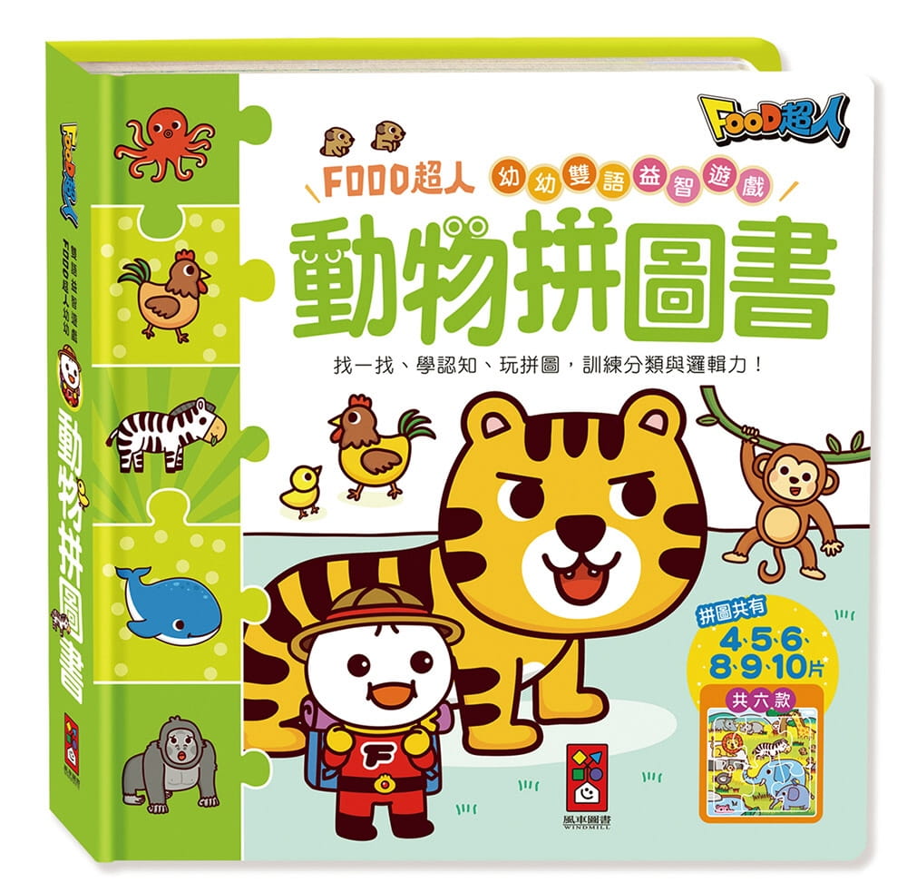 動物拼圖書：FOOD超人幼幼雙語益智遊戲