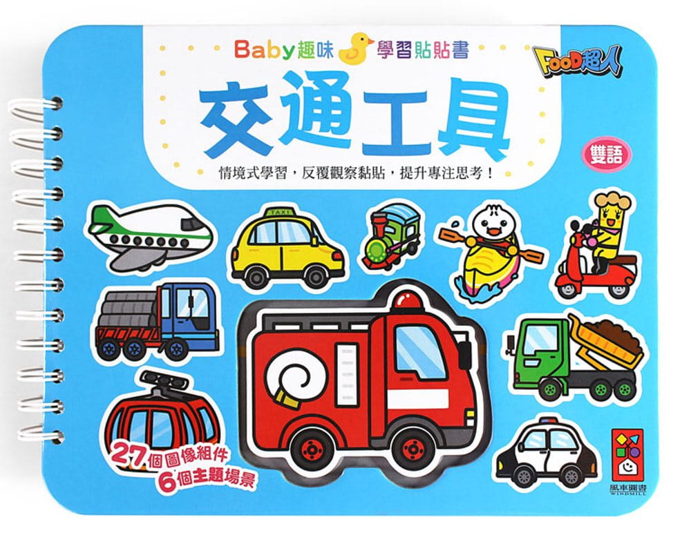 交通工具：Baby趣味學習貼貼書(新版)