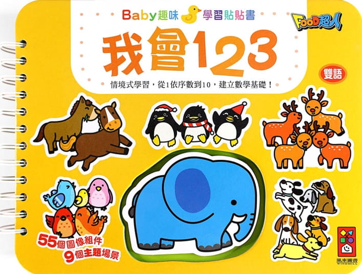 我會123：Baby趣味學習貼貼書（新版）
