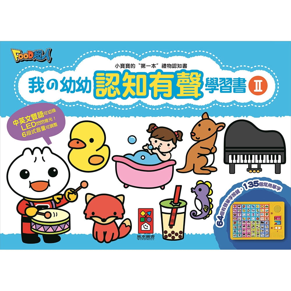 我的幼幼認知有聲學習書II(新版)