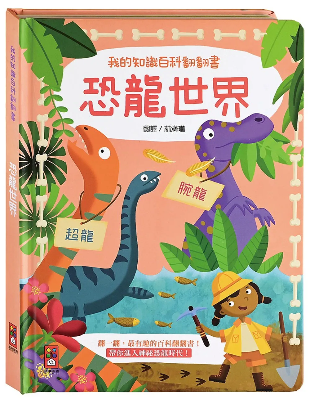 我的知識百科翻翻書：恐龍世界