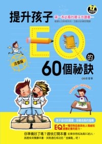 提升孩子EQ的60個秘訣