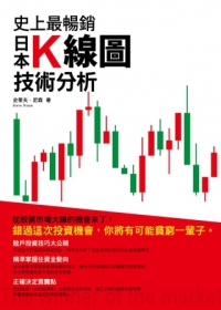 史上最暢銷日本K線圖技術分析