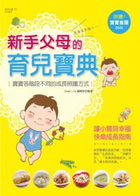 新手父母的育兒寶典：寶寶各階段不同的成長照護方式(隨書附贈寶寶食譜DVD)