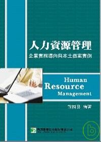 人力資源管理-企業實務導向與本土個案實例(二版)