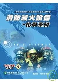 消防滅火設備-化學系統(二版)