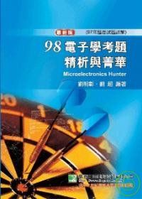 研究所-98(97年)電子學考題精析與菁華