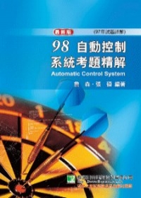 研究所-98(97年)自動控制系統考題精解