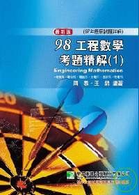研究所-98(97年)工程數學考題精解(1)－電機所、電子所、電信所、光電所、通訊所、物理所