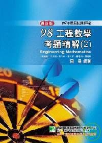 研究所-98(97年)工程數學考題精解(2)－機械所、土木所、應力所、醫工所、機電所、營建所
