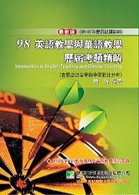 研究所-98(96-97年)英語教學與華語教學歷屆考題精解