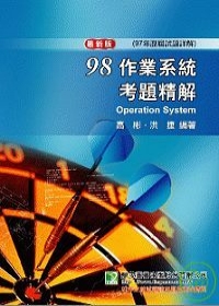 研究所-98(97年)作業系統考題精解