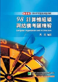 98(96-97年)計算機組織與結構歷屆考題精解