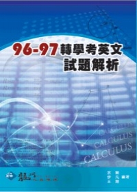 96-97轉學考英文試題解析