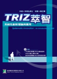 TRIZ萃智：系統性創新理論與應用-附