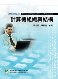 研究所-計算機組織與結構(3版)
