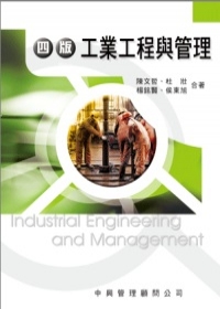 四版工業工程與管理(4版)