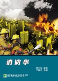 消防學（五版）