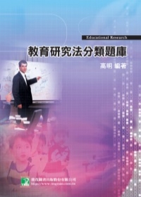 教育研究法分類題庫(三版)