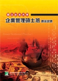 國立台北大學企業管理碩士班歷屆試題(十二版)