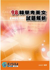 98轉學考英文試題解析