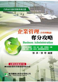企業管理奪分攻略(含管理概論)(四版)(台電中油、中華電信、中華郵政、中鋼)