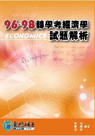 96-98年轉學考經濟學試題解析