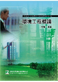 環境工程概論(9版)