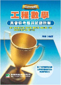 91-99公職人員(高＼普＼特)歷屆試題精解(工程數學)(二版)