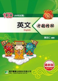 100(99年)英文考題精解