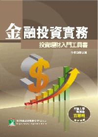 金融投資實務：投資理財入門工具書(2版)