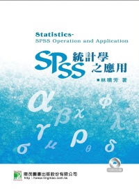 統計學：SPSS之應用(第二版)