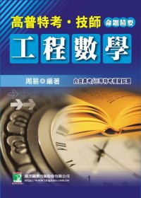 工程數學<高普特考．技師