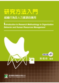 研究方法入門：組織行為及人力資源的應用(二版)