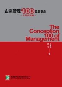 企業管理100重要觀念：企業概論篇(九版)